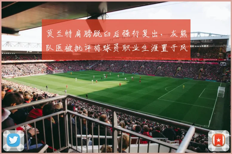 莫兰特肩膀脱臼后强行复出，灰熊队医被批评将球员职业生涯置于风险