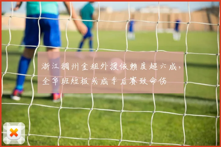 浙江稠州金租外援依赖度超六成，全华班短板或成季后赛致命伤